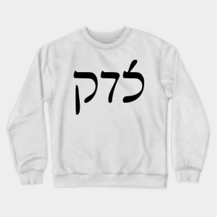 Sedek - Justice (Rashi script) Crewneck Sweatshirt